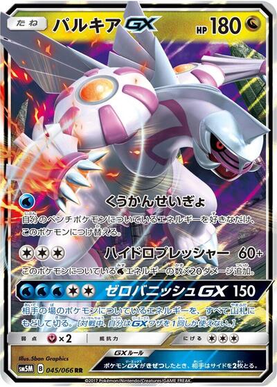 Palkia GX #45 Ultra Moon (Japanese)