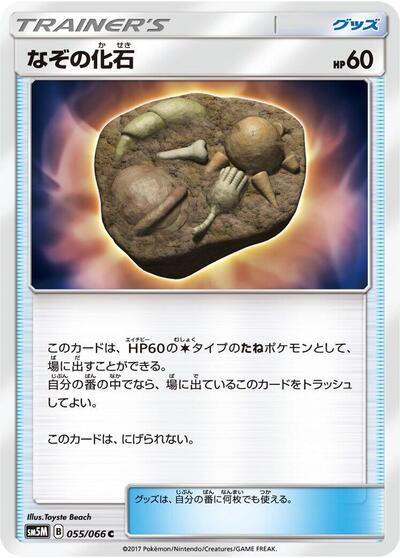Unidentified Fossil #55 Ultra Moon (Japanese)