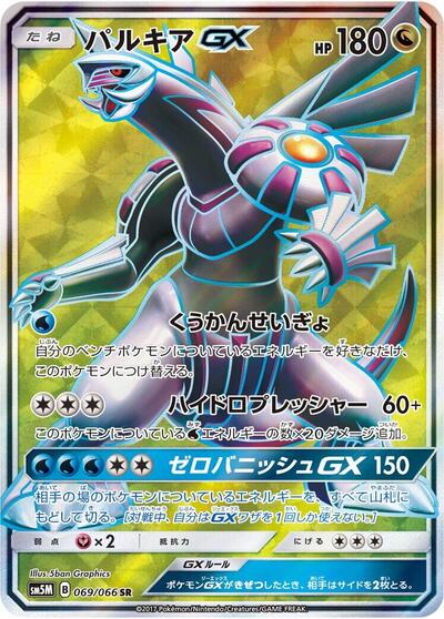 Palkia GX #69 Ultra Moon (Japanese)