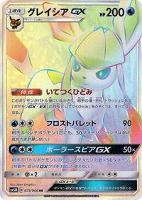 Glaceon GX #73 Ultra Moon (Japanese)