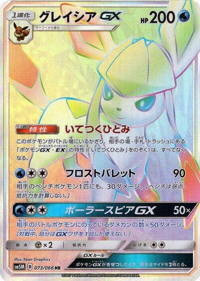 Glaceon GX #73 Ultra Moon (Japanese)