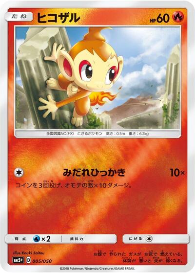 Chimchar #5 SM5+: Ultra Force (Japanese)