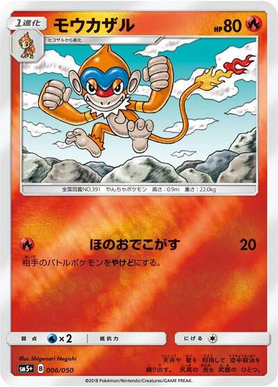 Monferno #6 SM5+: Ultra Force (Japanese)