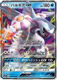 Palkia GX #10 SM5+: Ultra Force (Japanese)