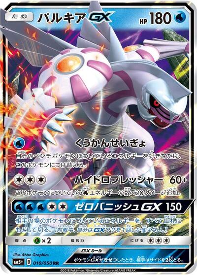Palkia GX #10 SM5+: Ultra Force (Japanese)
