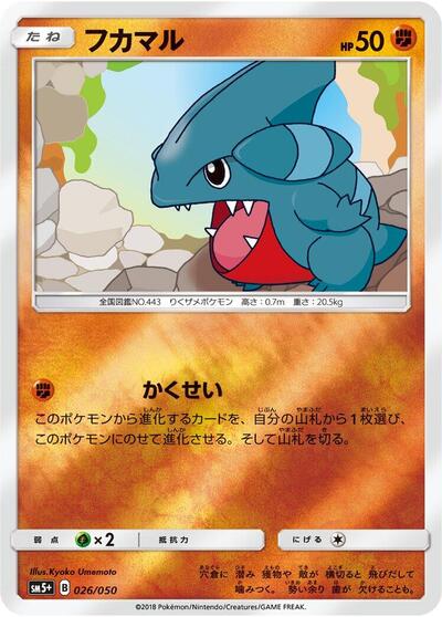 Gible #26 SM5+: Ultra Force (Japanese)