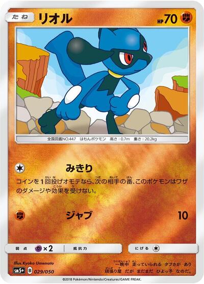 Riolu #29 SM5+: Ultra Force (Japanese)