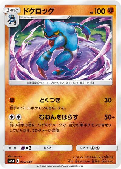 Toxicroak #32 SM5+: Ultra Force (Japanese)