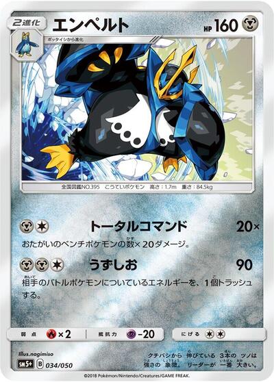 Empoleon #34 SM5+: Ultra Force (Japanese)