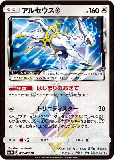 Arceus Prism Star #37 SM5+: Ultra Force (Japanese)