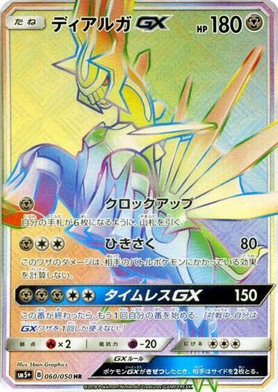 Dialga GX #60 SM5+: Ultra Force (Japanese)
