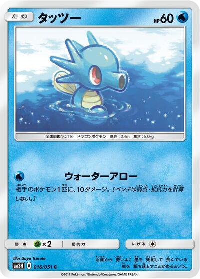 Horsea #16 To Have Seen the Battle Rainbow (Japanese)