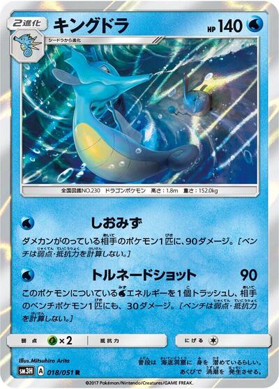 Kingdra #18 To Have Seen the Battle Rainbow (Japanese)