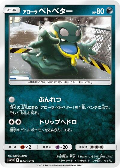 Alolan Grimer #32 To Have Seen the Battle Rainbow (Japanese)