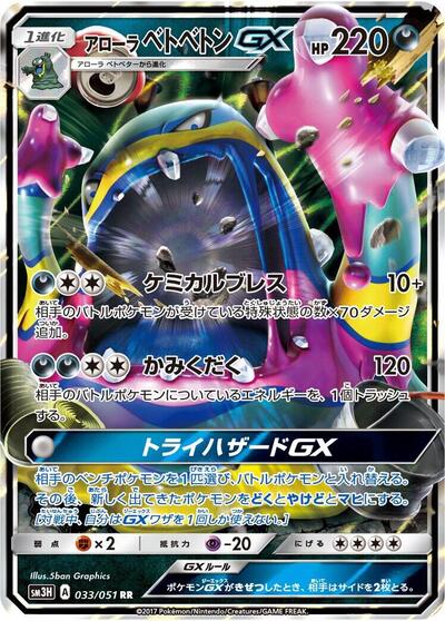 Alolan Muk GX To Have Seen the Battle Rainbow (Japanese) #33