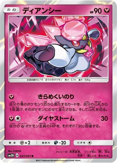 Diancie #37 To Have Seen the Battle Rainbow (Japanese)