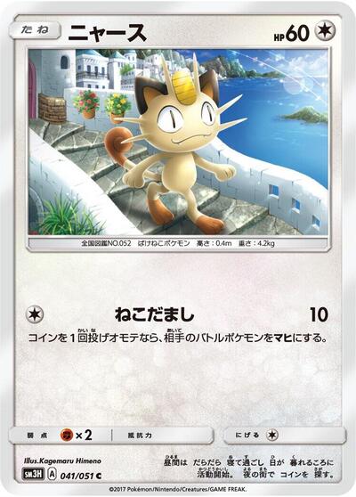 Meowth #41 To Have Seen the Battle Rainbow (Japanese)