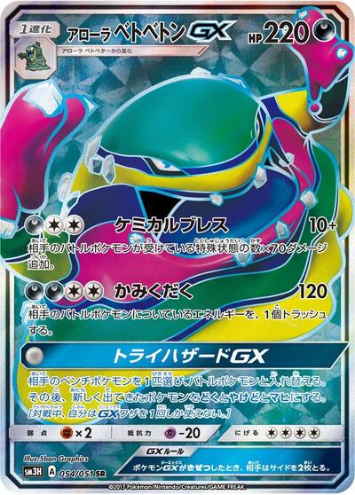 Alolan Muk GX To Have Seen the Battle Rainbow (Japanese) #54