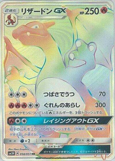 Charizard GX #58 To Have Seen the Battle Rainbow (Japanese)