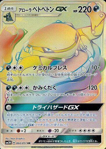 Alolan Muk GX To Have Seen the Battle Rainbow (Japanese) #60