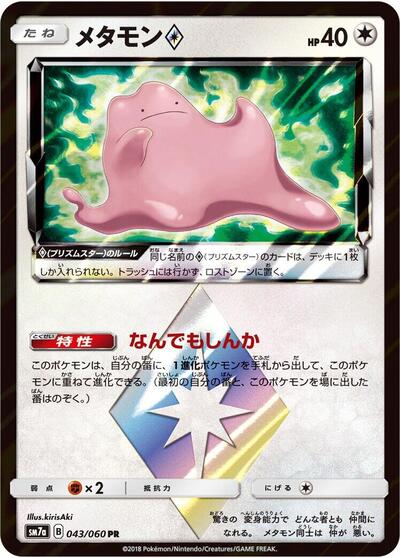 Ditto Prism Star #43 Thunderclap Spark (Japanese)