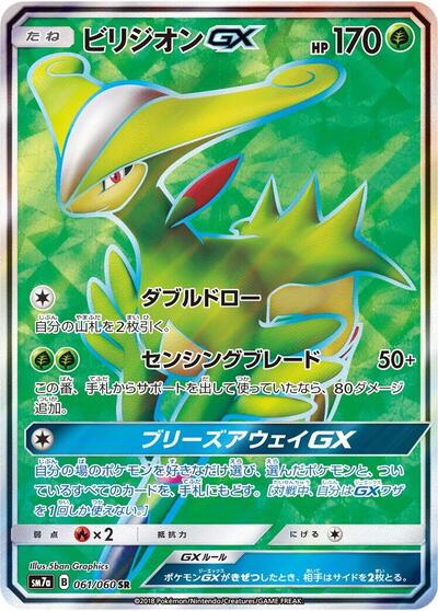 Virizion GX #61 Thunderclap Spark (Japanese)