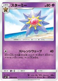Starmie #49 Tag Bolt (Japanese)