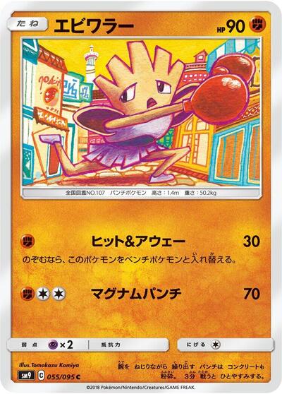 Hitmonchan #55 Tag Bolt (Japanese)