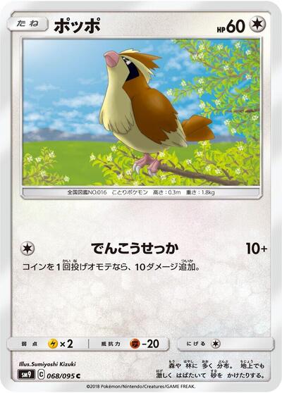 Pidgey Tag Bolt (Japanese) #68