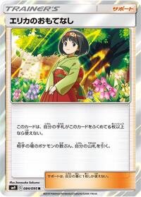 Erika's Hospitality #84 Tag Bolt (Japanese)