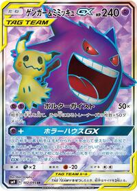 Gengar & Mimikyu GX #102 Tag Bolt (Japanese)