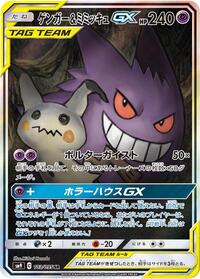 Gengar & Mimikyu GX #103 Tag Bolt (Japanese)