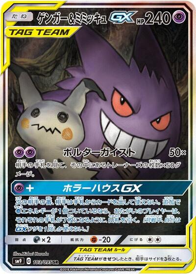 Gengar & Mimikyu GX #103 Tag Bolt (Japanese)