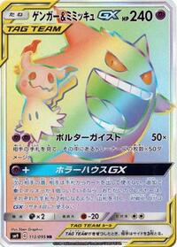 Gengar & Mimikyu GX #113 Tag Bolt (Japanese)