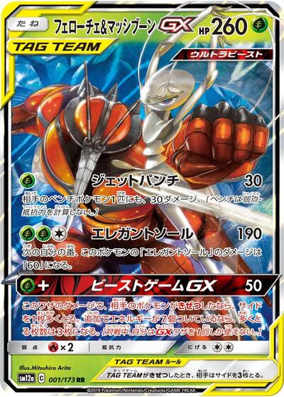 Pheromosa & Buzzwole GX #1 TAG TEAM GX: Tag All Stars (Japanese)