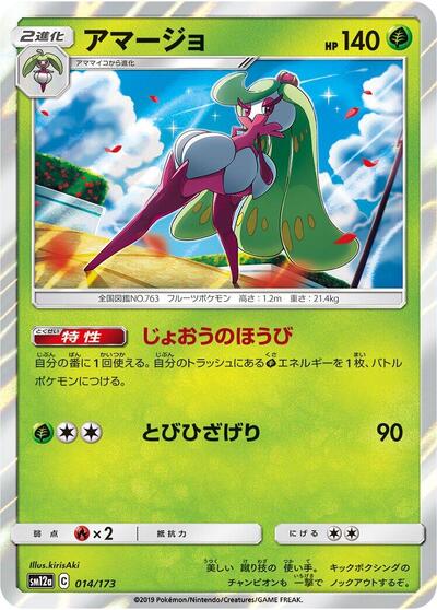 Tsareena #14 TAG TEAM GX: Tag All Stars (Japanese)