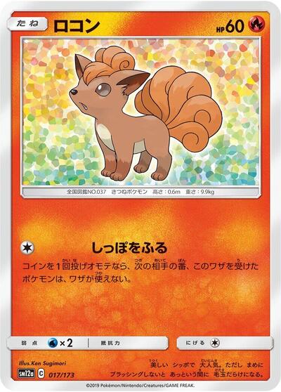 Vulpix TAG TEAM GX: Tag All Stars (Japanese) #17