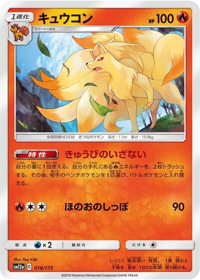 Ninetales TAG TEAM GX: Tag All Stars (Japanese) #18