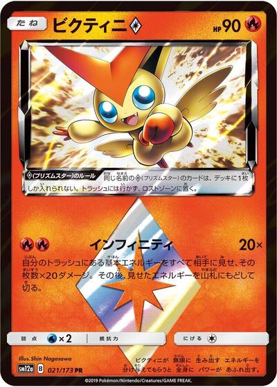 Victini Prism Star TAG TEAM GX: Tag All Stars (Japanese) #21
