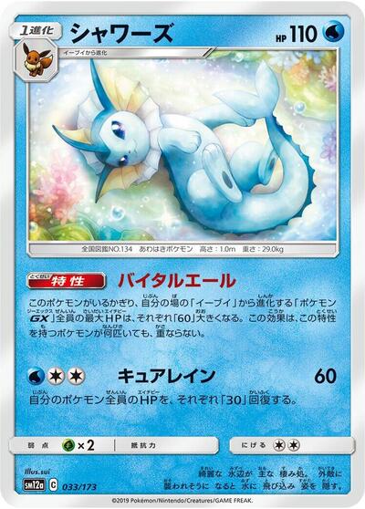 Vaporeon TAG TEAM GX: Tag All Stars (Japanese) #33