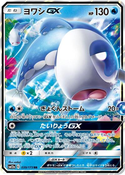 Wishiwashi GX #39 TAG TEAM GX: Tag All Stars (Japanese)