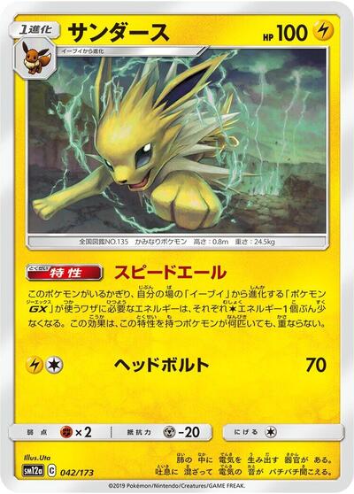 Jolteon TAG TEAM GX: Tag All Stars (Japanese) #42