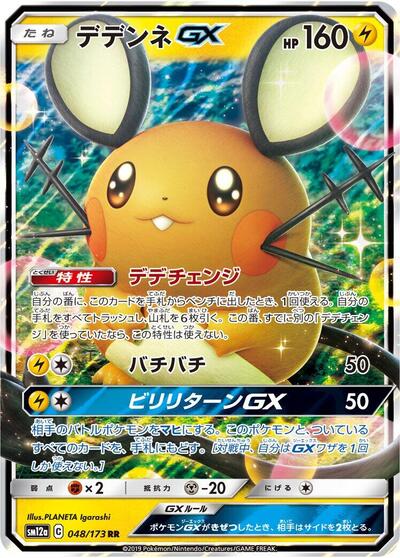 Dedenne GX #48 TAG TEAM GX: Tag All Stars (Japanese)