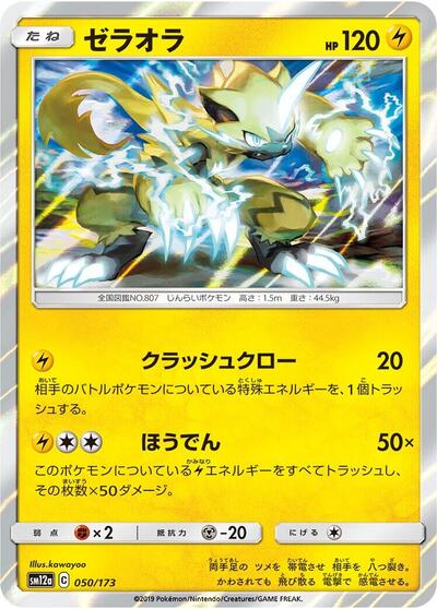Zeraora TAG TEAM GX: Tag All Stars (Japanese) #50