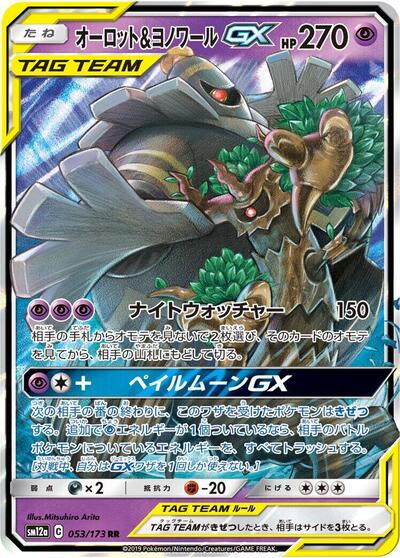 Trevenant & Dusknoir GX TAG TEAM GX: Tag All Stars (Japanese) #53