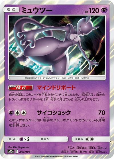 Mewtwo #54 TAG TEAM GX: Tag All Stars (Japanese)