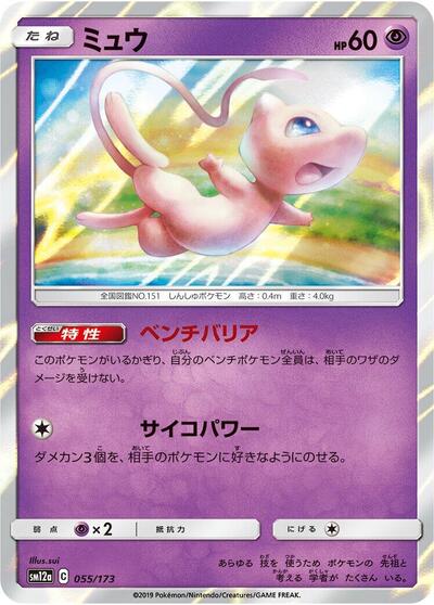 Mew TAG TEAM GX: Tag All Stars (Japanese) #55