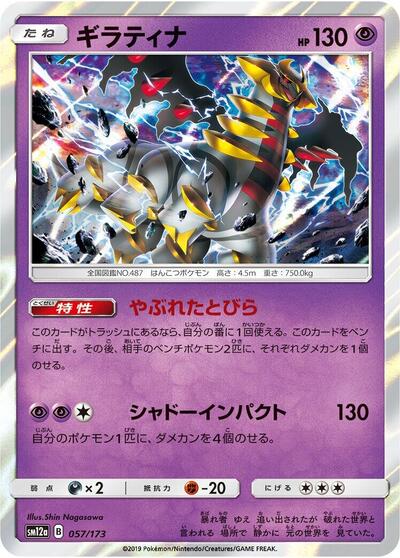 Giratina #57 TAG TEAM GX: Tag All Stars (Japanese)