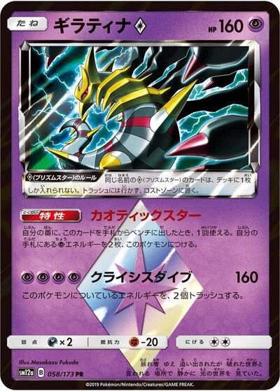 Giratina Prism Star TAG TEAM GX: Tag All Stars (Japanese) #58