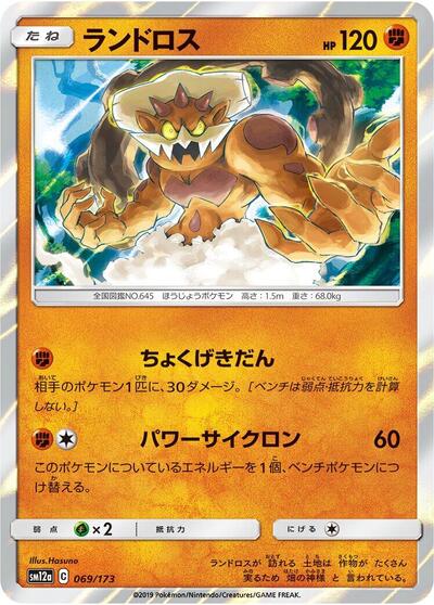 Landorus #69 TAG TEAM GX: Tag All Stars (Japanese)